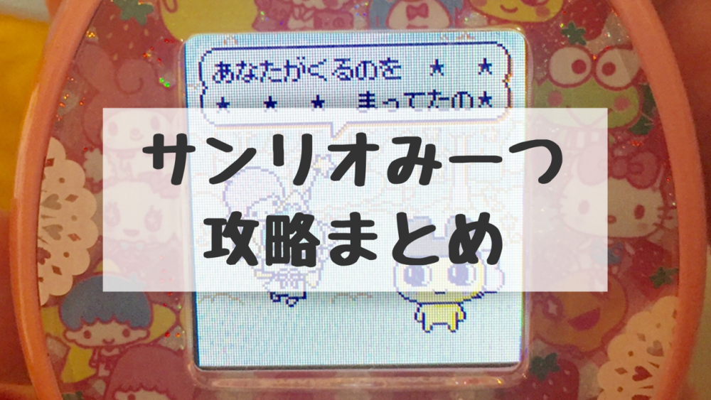 サンリオみーつ攻略 たまごっちとサンリオのコラボ お出かけ先解放方法など攻略情報を紹介 たーたんファミリー