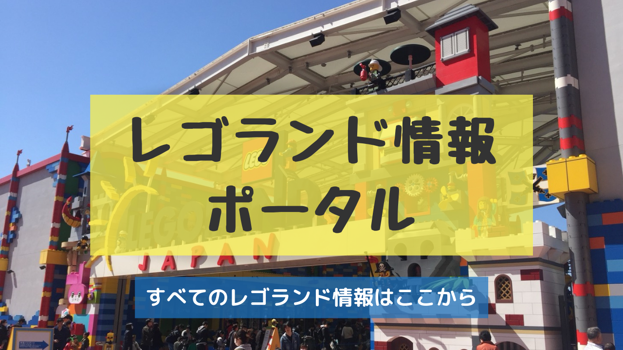 レゴランド情報ポータル レゴランドの楽しみ方を徹底紹介するレゴランド攻略ガイド たーたんファミリー